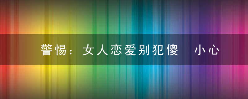 警惕：女人恋爱别犯傻 小心这七类闺蜜变情敌